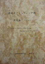の横田流フィッティングテキスト