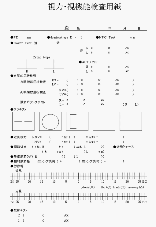 視力・視機能検査│メガネのヨコタ